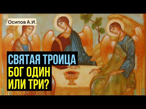 Почему Бог Троица в христианстве? :: профессор Осипов А.И.