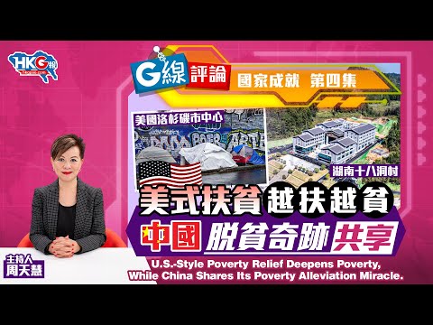 【G線評論】國家成就 第四集 美式扶貧越扶越貧 中國脫貧奇跡共享