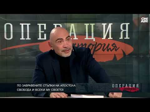 Добрин Денев: Васил Левски е велик конспиратор