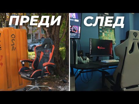 МЕЧТАНИЯТ МИ ГЕЙМЪРСКИ СЕТЪП