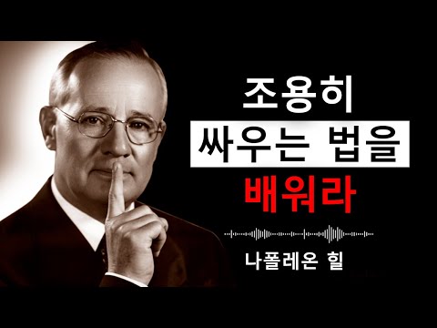 싸워야 한다면, 조용히 싸우는 법을 배워라 | 나폴레옹 힐