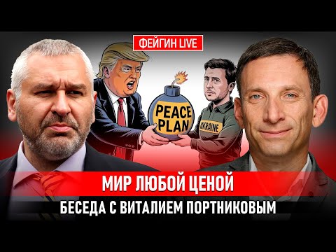 МИР ЛЮБОЙ ЦЕНОЙ. БЕСЕДА С ВИТАЛИЙ ПОРТНИКОВ @portnikov.argumenty