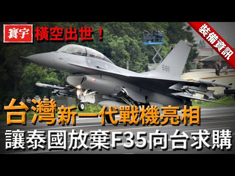 【台灣新一代戰機亮相】關鍵技術全面升級，外界高度關註！採用大黃蜂同級發動機，匿蹤與作戰概念引發國際討論，讓泰國都放棄F35求購這款戰機！#台灣 #台灣軍武 #戰機
