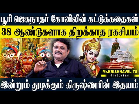 பூரி ஜெகநாதர் கோவிலின் ரகசிய அறையில் இருக்கும் மர்மம்,புத்தர் கோவில் இப்படி ஆகிடுச்சு. KRISHNAVEL TS