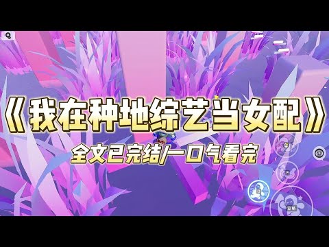 《我在种地综艺当女配》参加种地综艺，我成了躲在队友身后的心机婊。种地捉鱼？太晒了，不想去。恶搞整蛊？毁形象，别沾边。#一口气看完 #小说 #爱情 #绿茶 #爽文 #豪门 #甜宠 #打脸 #娱乐圈