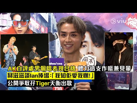 ✨足本訪問：AK自評處男個唱🎤表現合格👌🏻 體力透支作嘔兼見暈😵‍💫冧滋滋談Ian捧場：「我知佢愛我㗎！」❤️公開爭取孖Tiger天衡出歌🫂｜Viu1 現場實況
