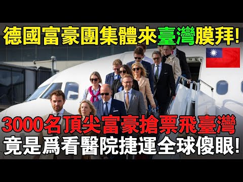 德國富豪團集體來台灣膜拜！3000名頂尖富豪搶票飛台灣，竟是爲看醫院和捷運，全球傻眼！#taiwan #台灣 #台灣故事 #台灣文化 #台灣科技 #台灣經濟