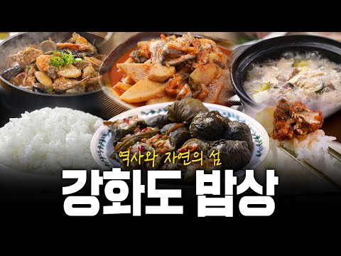 역사와 자연의 섬! 보기만해도 풍성한 강화도 보물 밥상을 만나다! | KBS 220721 방송