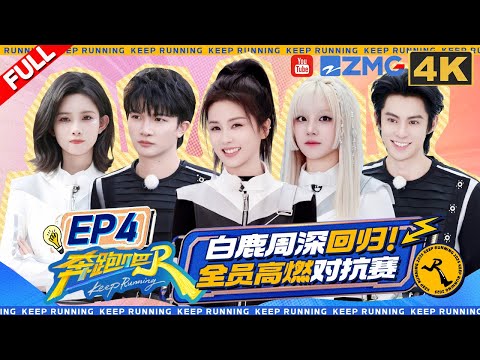 KeepRunning13 EP4:Bai Lu is back! Zhou Shen protects the balloon by sucking on it