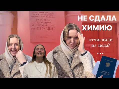 НЕ СДАЛА ХИМИЮ | ОТЧИСЛИЛИ ИЗ МЕДА | МОЙ ПЛАН ДЕЙСТВИЙ | как проживала