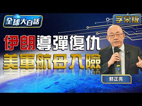 伊朗導彈復仇 美軍航母入險【#全球大白話】20260303#完整版#郭正亮#川普#伊朗#美國