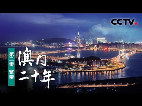 《澳门二十年》第二集 繁荣 | CCTV纪录