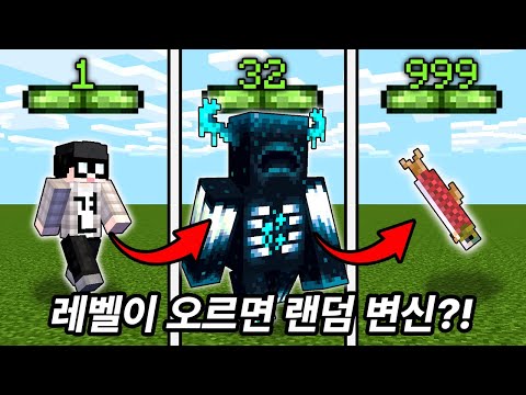 레벨이 오를 때마다 랜덤 몹으로 변신하는 마인크래프트ㅋㅋㅋ