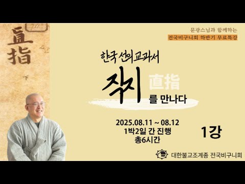 하반기 특강 문광스님 '직지를 만나다' 1강