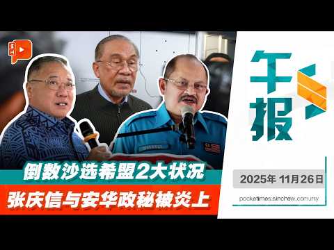 【百格午报】沙巴选举震撼弹 安华政秘陷贪疑 张庆信现身也惹议 ｜26.11.2025