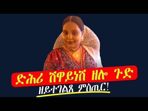 ድሕሪ ሽዋይነሽ ዘሎ ጉድ!