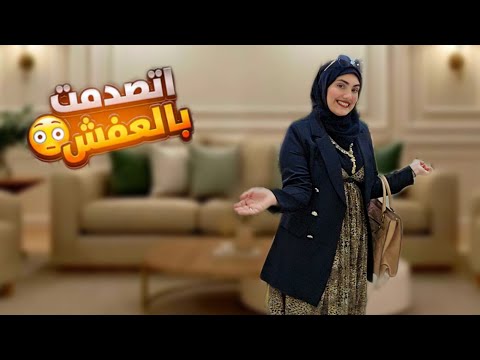 وأخيراً🙈بدأت أهم خطوة فحياتي😎فرش شقتي الجديده🏡يلا بينا نشتري العفش و نتصدم مع بعض🤣