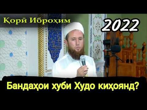 Кори Иброхим 2022 Бандахои хуби Худо кихоянд?