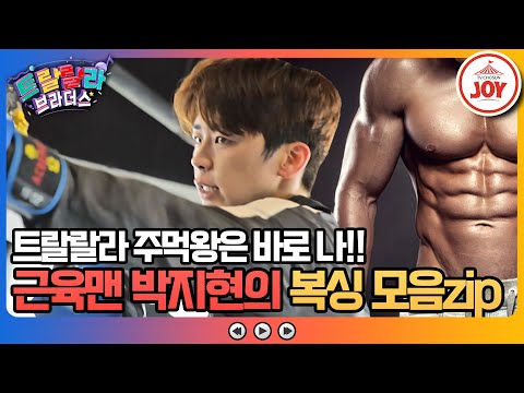 [#트랄랄라브라더스] 복싱 경력만 무려 10년차!! 성실 청년 박지현의 성난 근육이 폭발한다🔥 #TV조선조이 (TV CHOSUN 230614 방송)