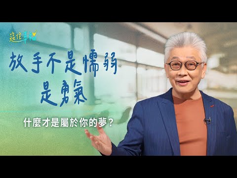 EP3 不是每個夢都該堅持到底,或許現在就是該放手的時刻|《寇住幸福》第3集|不屬於我的夢