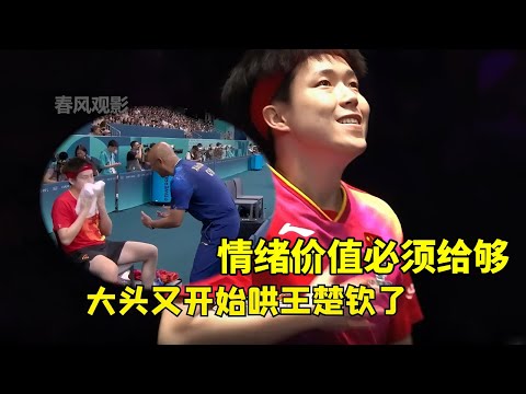 王楚钦不愧是一款典型的高需求宝宝!比赛时肖爸不在他就自己哄自己#王楚钦 #国乒