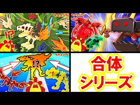 【合体シリーズ！】最強のロボに変身！？サンサンくもりんが恐竜や化石を組み立て合体！ほねほねザウルスにユニトロボーンをイッキ見♪子供向け知育教育★サンサンキッズTV★