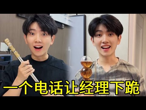 陈可星不小心破坏总裁的礼物，没想到竟被恶毒经理故意刁难，下秒一个电话让他跪地求饶！！【派大星CJ】#办公室搞笑#欢乐办公室