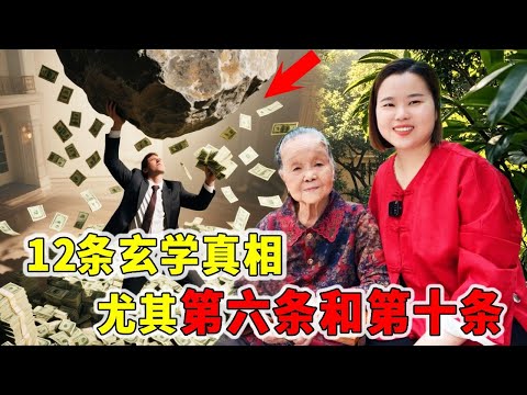 12条玄学真相！尤其是第六条和第十条，你细品，愿你一切顺利！