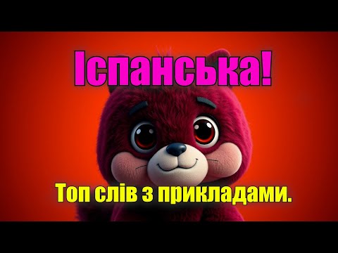Слова іспанської мови, які варто знати!#іспанська #урокиіспанської #іспанськамова#испанский