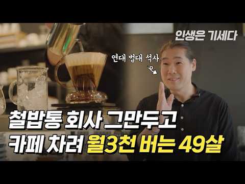 커피 한 잔으로 모르는 회장님이 강남 카페 열어주셨어요