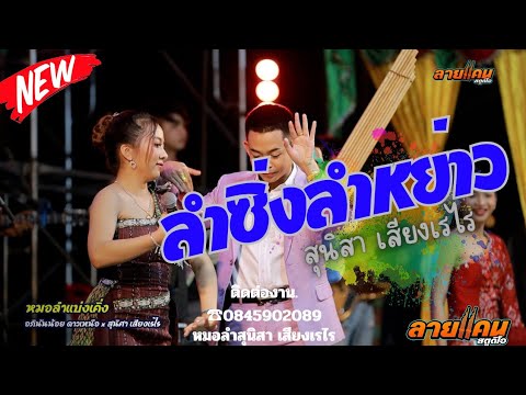 แสดงสดล่าสุด ลำซิ่ง ลำหย่าว หมอลำสุนิสา เสียงเรไร VS หมอลำอภินันท์น้อย ดาวเหนือ #แสดงสดล่าสุด