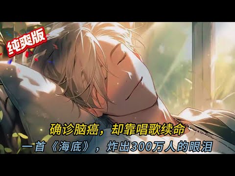 🎵《絕症少年用一首歌讓全網淚崩！》💀 醫生斷言活不過一年...卻因「這個決定」🎤 聽完最後一首歌，300萬人集體暴動#穿越 #comics #動漫 #小说  #音楽 #小说推荐 #shorts