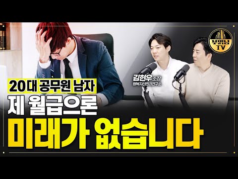 20대 공무원 남자 제 월급으론 미래가 없습니다 [상남자들]