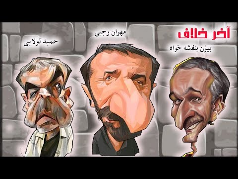 فیلم کمدی آخر خلاف با بازی حمیدلولایی، مهران رجبی