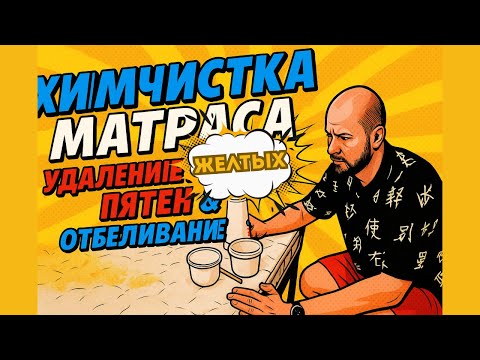 Mattress Dry Cleaning. Removing Yellow Stains and Bleaching. The Complete Mattress Dry Cleaning P...