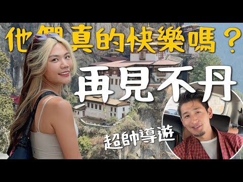 再見不丹Buthan🇧🇹 人民真的快樂嗎？佛教聖壇「虎穴寺」，導遊說真心話了｜Bhutan Ep3