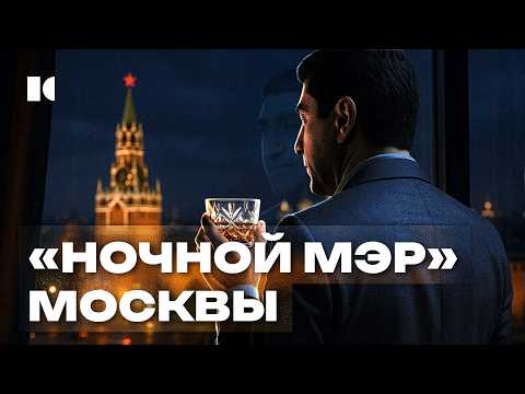 «Ночной мэр» Москвы, о котором вы не знали. Забудьте про Собянина | Портреты