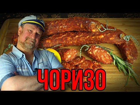 ЧОРИЗО
