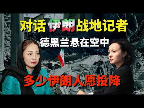 驻伊朗战地记者聊透：炸死或饿死，防贼又防抢，信息迷雾，真实民意……残酷生存真相，伊朗人心变化，分裂与迷茫，脆弱与坚韧，德黑兰悬在空中。亲历战火，战争把人逼到荒诞【素材来源邓凌莉采访】