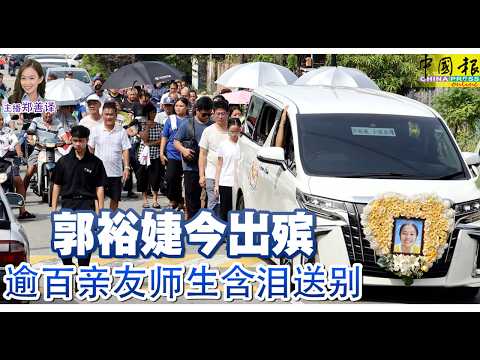 新闻抢鲜报|2026-4-10 —— 郭裕婕今出殡 逾百亲友师生含泪送别 ● 判罚款2千至5千 34暴徒认持械骚乱罪