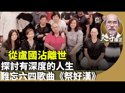 劉銳紹：從有「詞聖」之稱的著名填詞人盧國沾離世，看世間人性的光輝。