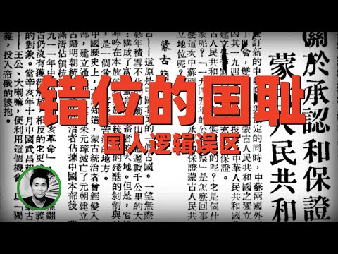 错位的国耻：中国人的认知误区