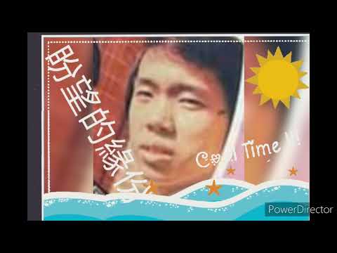 廣播劇*盼望的缘份