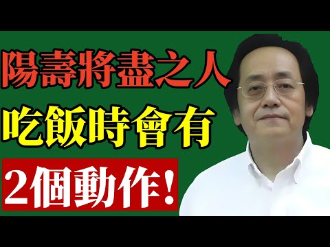 倪海廈：父母吃飯出現這「2個動作」，是陽壽已盡的信號！不懂的人還在強行餵飯，這是大不孝！#倪海廈 #臨終關懷 #中醫養生 #易經智慧 #孝道 #長照 #生死學 #靈性 #老人照護 #改運