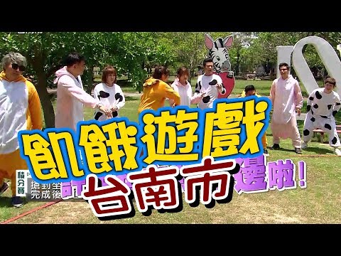 【飢餓遊戲 完整版】EP84 20180603 台南_好虐 餓肚闖府城！5566 孫協志 王仁甫 許孟哲 白雲 康茵茵 林佑星 劉沛緹 沛沛 妞妞