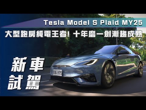 【新車試駕】Tesla Model S Plaid MY25｜大型跑房純電王者！十年磨一劍漸趨成熟之作！【7Car小七車觀點】