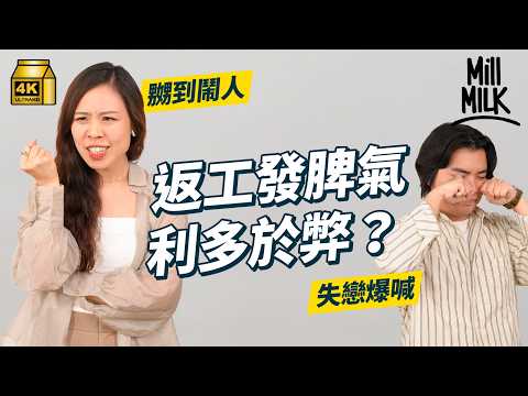 #MM｜返工應唔應該帶私人情緒？職場抑壓情緒會變微笑抑鬱？ 返工情緒缺堤點收科？識得管理調節焦慮憤怒調節可引發潛能攻擊敵人｜#Pantry有嘢斟 #4K