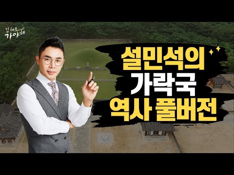 스토리텔러 설민석의 '가락국'(금관가야) 역사 이야기, 1시간 30분 풀버전 | 김해로 가야해 종합편