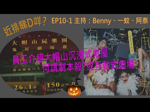 (粵語)介紹大帽山沉浸式鬼屋，導遊講述客人體驗及特別經歷 /#劇本殺 與#劇場殺 分別 /#蒲公英吃海洛英2.0 觀後感    #大帽山屍樂園#近排睇d咩  EP10-1