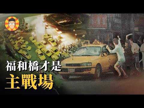 血戰福和橋，90年代的台北街頭有多火爆？【全民計程車】